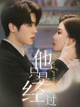 他只是经过封面图