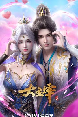 大主宰 年番2封面图