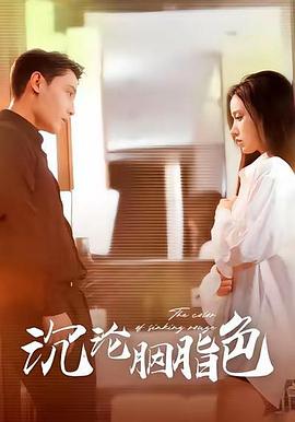 沉沦胭脂色封面图