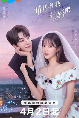 请再和我结婚吧封面图