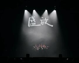 「2024新春音乐会﹣-盛放」制作篇封面图