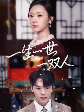 一生一世一双人封面图