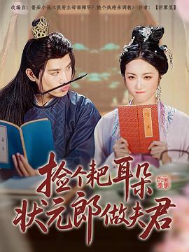 捡个耙耳朵状元郎做夫君封面图