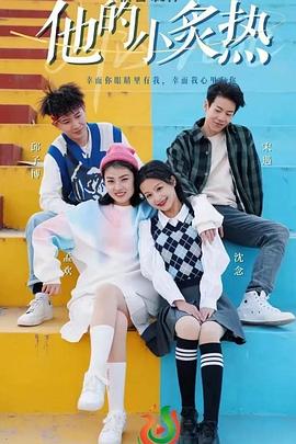 他的小炙热封面图