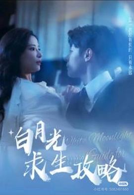 白月光她不干了封面图