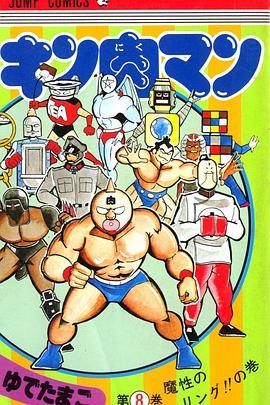 筋肉人二世封面图