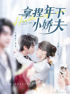 拿捏年下小娇夫封面图
