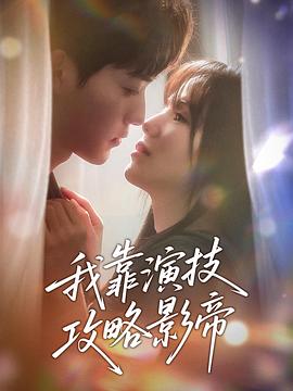 我靠演技攻略影帝封面图