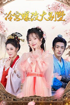 冷宫爆改大别墅封面图