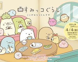 角落小伙伴 这里让人好安心封面图