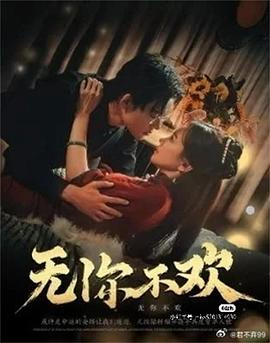 无你不欢封面图