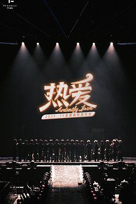 2025新年音乐会纪录片「星火」封面图