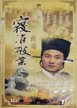 寇准破案传奇封面图