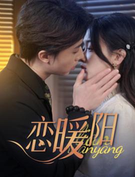恋暖阳封面图