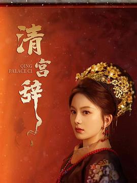 清宫辞封面图