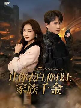 让你表白，你找上家族千金封面图