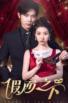 假面迷情封面图
