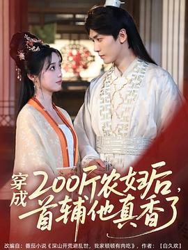 穿成200斤农妇后，首辅他真香了封面图