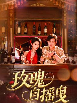 玫瑰自摇曳封面图