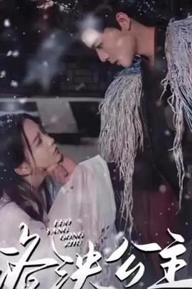 洛泱公主封面图