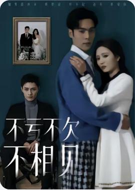 不亏不欠不相见封面图