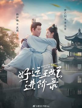 好运王妃进阶录封面图