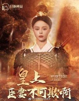 皇上臣妻不可欺啊封面图