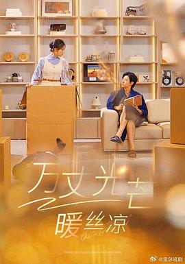 万丈光芒暖丝凉封面图