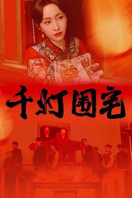 千灯围宅封面图