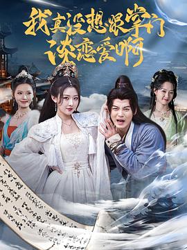 我真没想跟掌门谈恋爱啊封面图