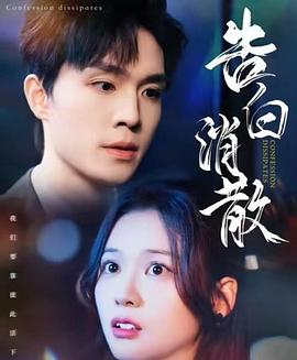 告白消散封面图