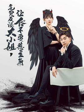 气哭反派大小姐，让你不要惹主角封面图