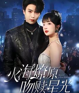 火海燎原，吻赎星光封面图