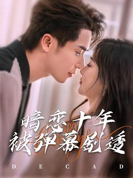 暗恋十年被弹幕剧透封面图