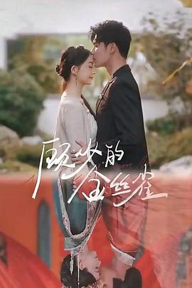 顾少的金丝雀封面图