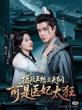 摄政王想立夫纲，可是医妃太狂封面图