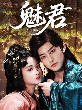 魅君封面图