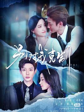 别对我克制封面图