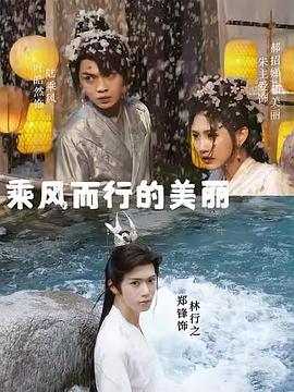 乘风而行的美丽封面图