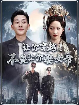 让你穿越！不是让你娶女帝封面图