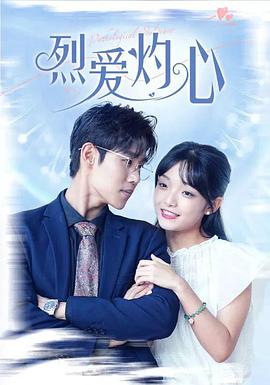 烈爱灼心封面图