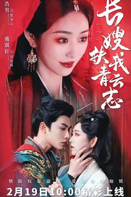 长嫂扶我青云志封面图