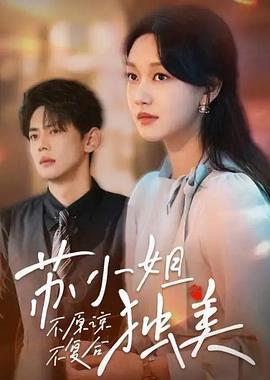不原谅不复合苏小姐独美封面图