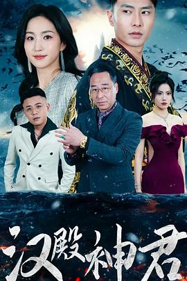 汉殿神君封面图