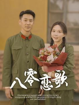 八零恋歌封面图