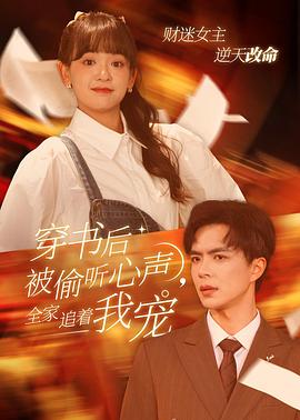 穿书后被偷听心声全家追着我宠封面图