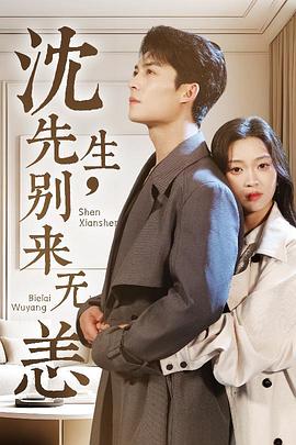 沈先生，别来无恙封面图