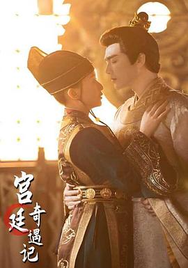 宫廷奇遇记封面图