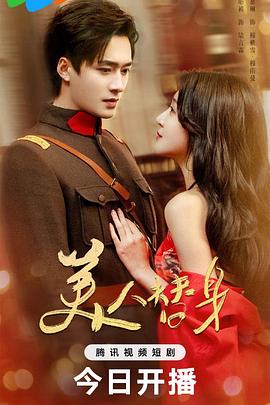 美人替身封面图