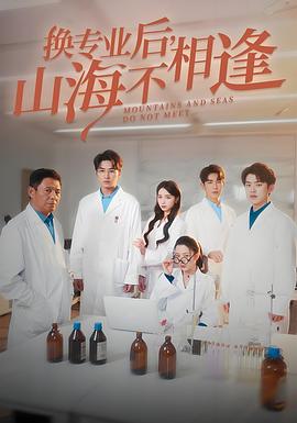 换专业后，山海不相逢封面图